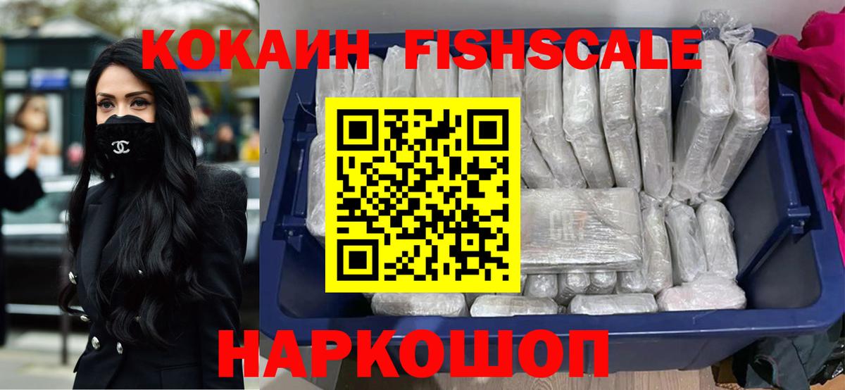 Карачаевск  Кокаин FishScale  Вход с VPN  Кокаин FishScale 